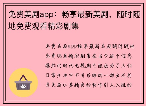 免费美剧app：畅享最新美剧，随时随地免费观看精彩剧集